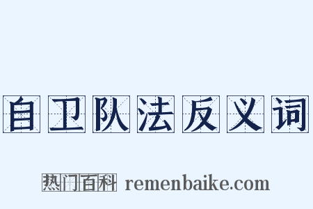 自卫队法反义词是什么意思的图片